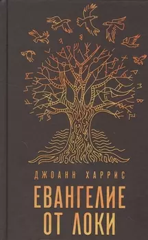 Евангелие от Локи