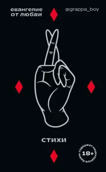 Евангелие от любви. Стихи. @grappa_boy
