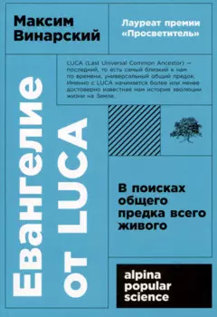 Евангелие от LUCA: В поисках общего предка всего живого