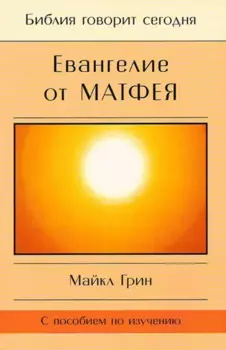 Евангелие от Матфея. С пособием по изучению