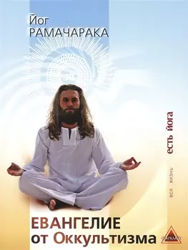 Евангелие от Оккультизма Сборник (мВЖЕЙ) Рамачарака