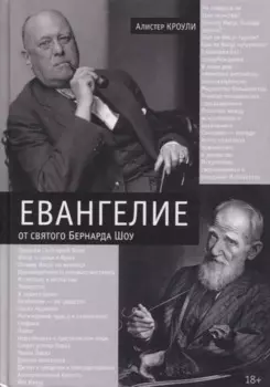 Евангелие от святого Бернарда Шоу