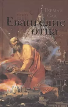 Евангелие отца Роман