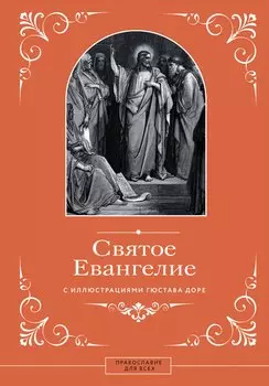 Евангелие с иллюстрациями Доре Г.