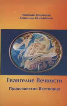 Евангелие Вечности. Провозвестие всетворца