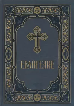 Евангелие в синодальном переводе