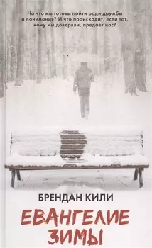 Евангелие зимы