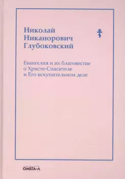 Евангелия и их благовестие о Христе-Спасителе и Его искупительном деле