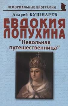 Евдокия Лопухина Невольная путешественница