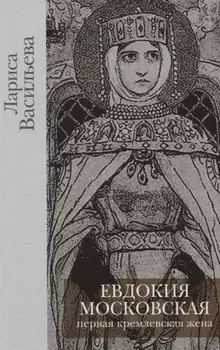 Евдокия Московская Первая кремлевская жена