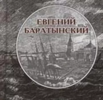 Евгений Баратынский (в 2-х томах) т.1 Нет на земле ничтожного мгновенья (мини) (Янтарный сказ)