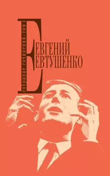 Собрание сочинений. Т.1