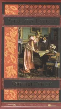 Евгений Онегин