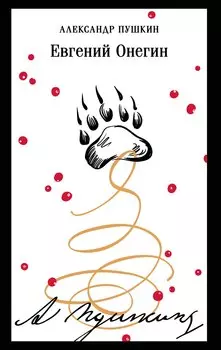 Евгений Онегин