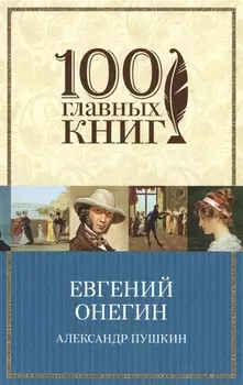 Евгений Онегин: роман в стихах
