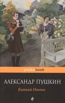 Евгений Онегин: роман в стихах
