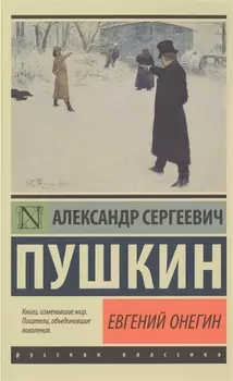 Евгений Онегин. Борис Годунов. Маленькие трагедии