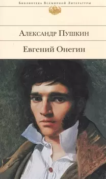 Евгений Онегин