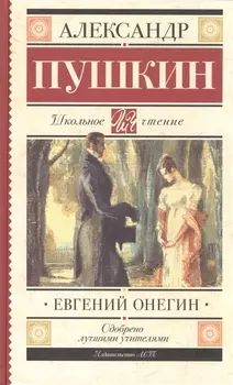 Евгений Онегин : роман в стихах