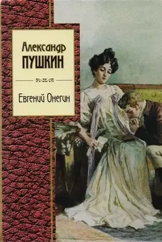 Евгений Онегин