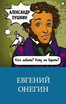 Евгений Онегин