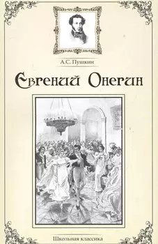 Евгений Онегин.