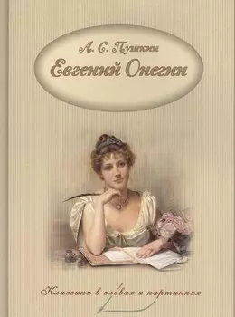 Евгений Онегин.