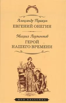 Евгений Онегин.Герой нашего времени