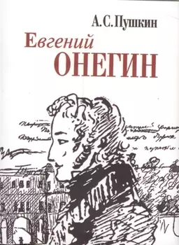 Евгений Онегин (миниатюрное издание)