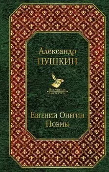 Евгений Онегин. Поэмы