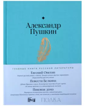 Евгений Онегин. Повести покойного Ивана Петровича Белкина. Пиковая дама