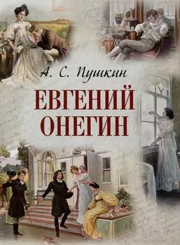Евгений Онегин