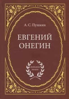 Евгений Онегин Роман в стихах