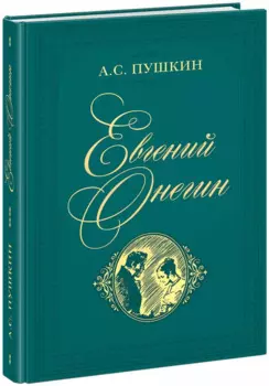 Евгений Онегин. Роман в стихах