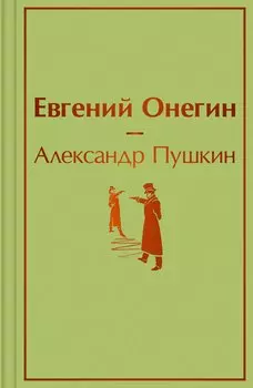 Евгений Онегин: роман в стихах