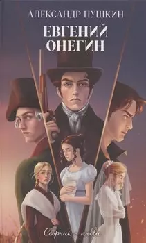 Евгений Онегин. Сборник о любви