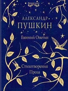 Евгений Онегин. Стихотворения. Проза