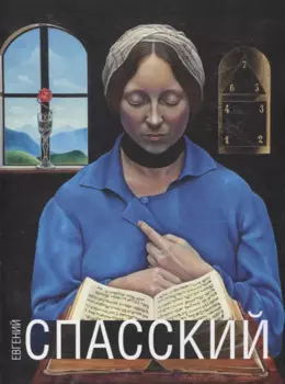 Евгений Спасский. Альбом