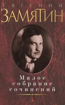 Малое собрание сочинений