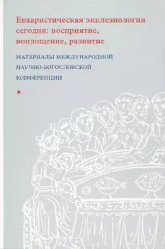 Евхаристическая экклезиология сегодня: восприятие, воплощение, развитие