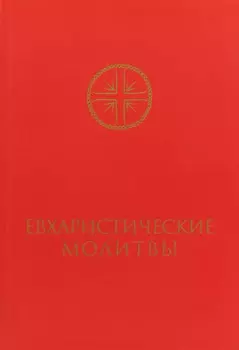 Евхаристические молитвы для сослужения