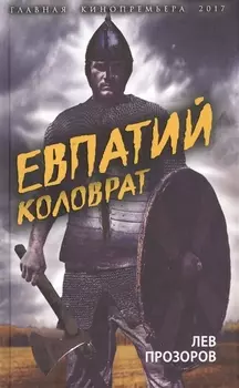 Евпатий Коловрат Легендарный воевода