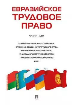 Евразийское трудовое право. Уч.