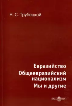 Евразийство. Общеевразийский национализм. Мы и другие