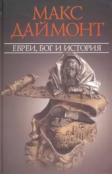 Евреи,Бог и история