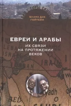 Евреи и арабы Их связи на протяжении веков