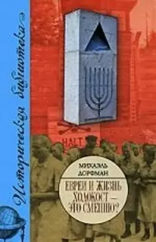 Евреи и жизнь Холокост - Это смешно