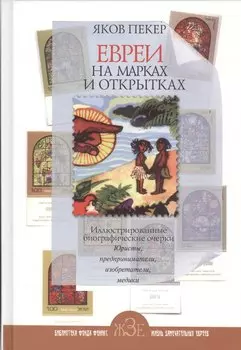 Евреи на марках и открытках