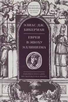 Евреи в эпоху Эллинизма