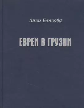 Евреи в Грузии. Очерки из истории социально-экономической и общественно-религиозной жизни